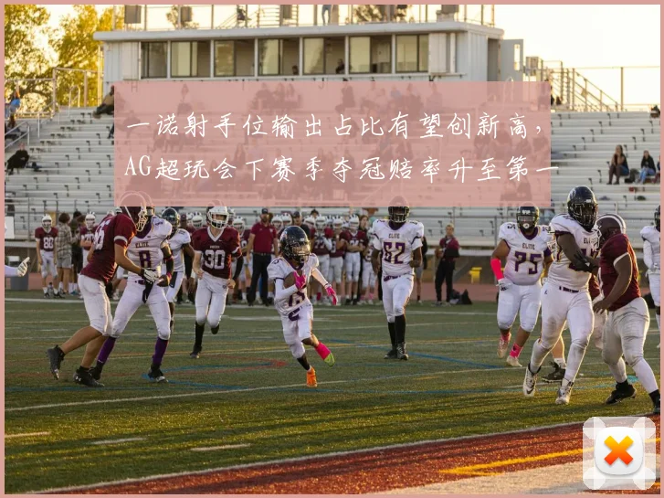 一诺射手位输出占比有望创新高,AG超玩会下赛季夺冠赔率升至第一
