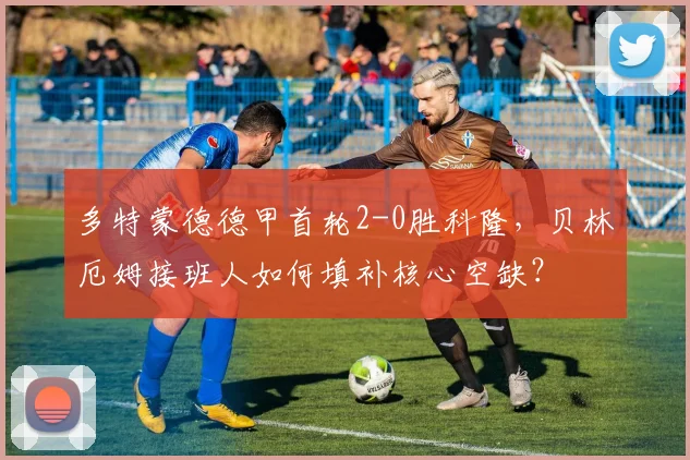 多特蒙德德甲首轮2-0胜科隆，贝林厄姆接班人如何填补核心空缺？
